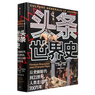 【新华正版】头条世界史(从史前时代到21世纪人类走过的700万年)(精) (法)弗洛朗丝·布劳恩斯坦 中信
