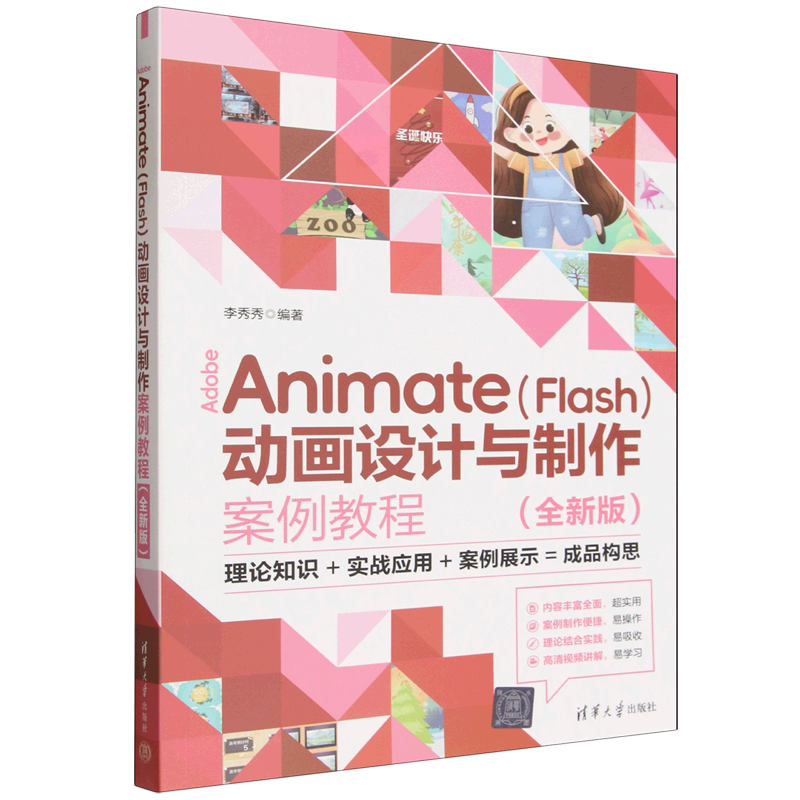 Adobe Animate(Flash)动画设计与制作案例教程:全新版图片