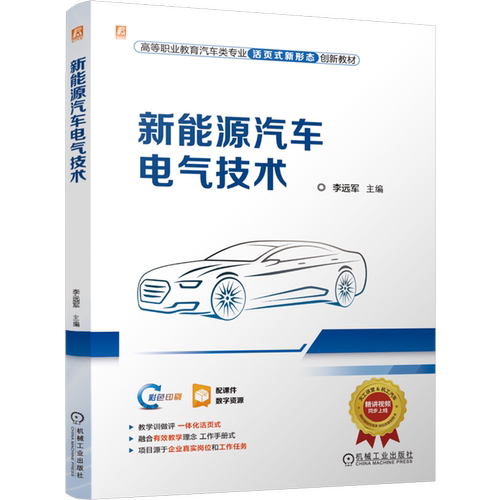 【新华正版】新能源汽车电气技术(附工作任务单彩色印刷高等职业教育汽车类专业活页式新形态创新教材)李远军 机械工业