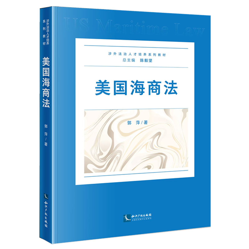 【新华正版】美国海商法(涉外法治人才培养系列教材) 郭萍 知识产权