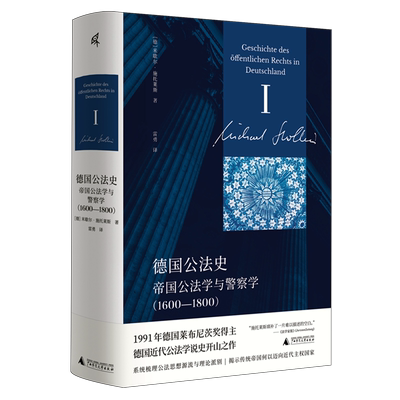 德国公法史:帝国公法学与警察学:1600-1800
