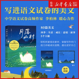 【赠明信片+透卡】月落山村 李柏林 西苑中学语文试卷高频作家李柏林 轻松积累阅读素材掌握写作窍门 写进语文试卷的美文
