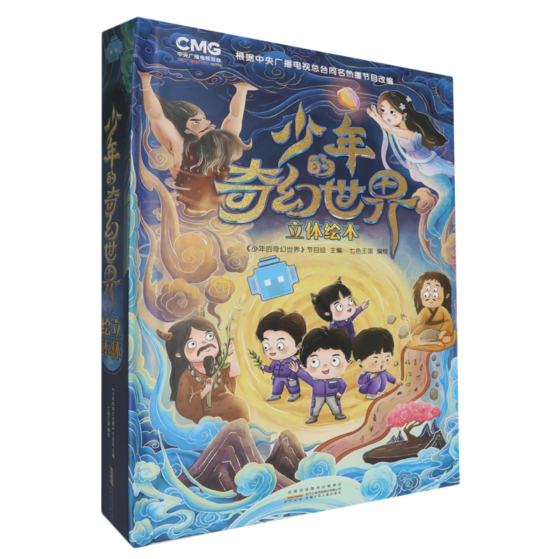 【新华正版】少年的奇幻世界立体绘本(精) 少年的奇幻世界节目组 安徽少儿