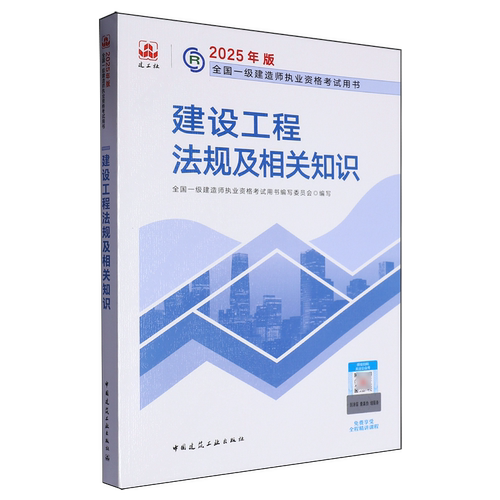 【新华正版】建设工程法规及相关知识(2025年版全国一级建造师执业资格考试用书) 中国建筑工业