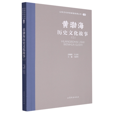 【新华书店正版】黄渤海历史文化故事(2)/山东文化体验廊道故事丛书 马树华山东文艺