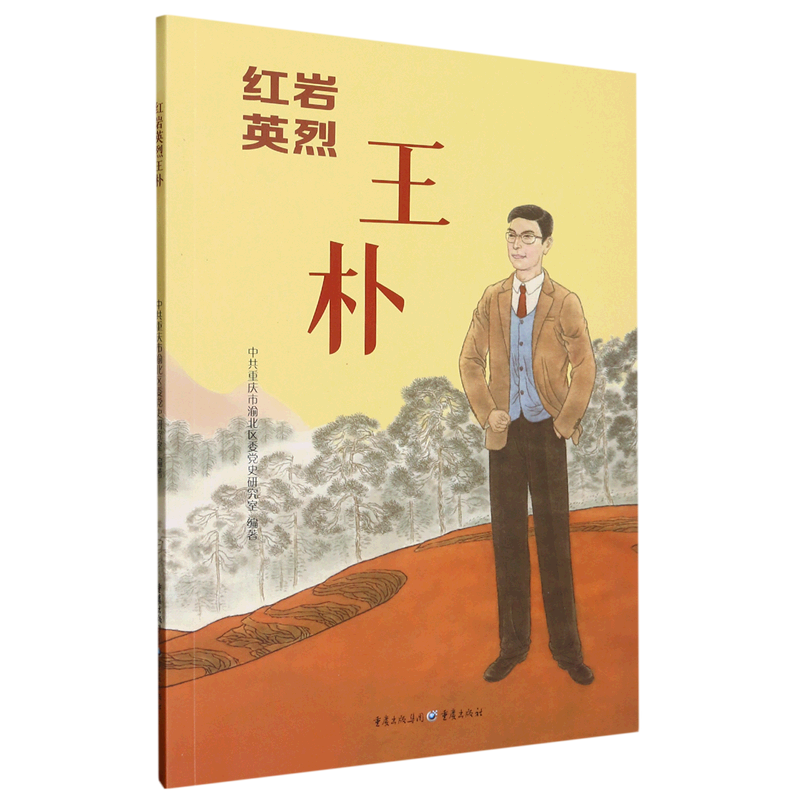 【新华书店正版书籍】红岩英烈王朴  重庆