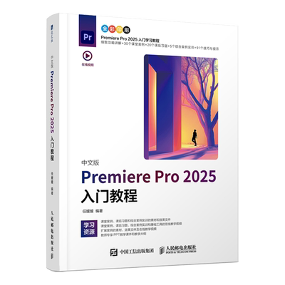 【新华正版】中文版Premiere Pro2025入门教程 任媛媛 人民邮电