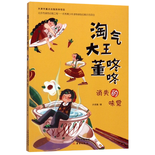 【新华书店正版书籍】消失的味觉/淘气大王董咚咚 许诺晨 新蕾