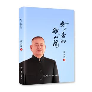 【新华正版】飘香的铁山兰 钟永秋 广东经济