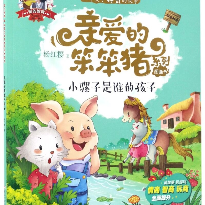 【新华书店正版书籍】小骡子是谁的孩子/亲爱的笨笨猪系列图画书 杨红樱 浙江少儿