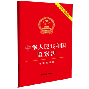 【新华正版】中华人民共和国监察法(含草案说明2024年最新修正) 中国法治出版社 中国法治