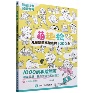 飞乐鸟 附小册子儿童插画手绘素材1000例 萌趣绘 人民邮电 新华正版