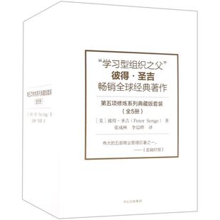 套装 第五项修炼系列典藏版 共5册 美 中信 彼得·圣吉 新华正版