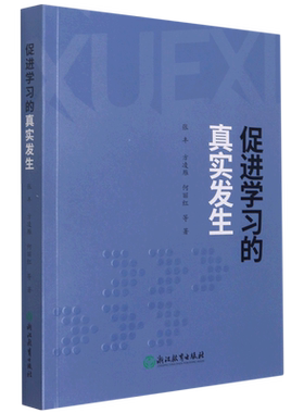 【新华书店正版书籍】促进学习的真实发生 张丰 浙江教育9787572228933