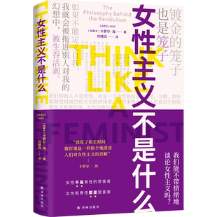 【新华正版】女性主义不是什么 (加拿大)卡萝尔·海 译林