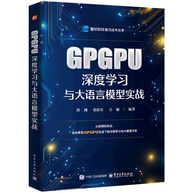 【新华正版】GPGPU深度学习与大语言模型实战/壁仞科技算力技术丛书 洪洲 电子工业