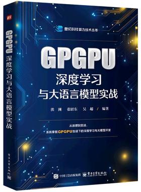 【新华正版】GPGPU深度学习与大语言模型实战/壁仞科技算力技术丛书 洪洲 电子工业