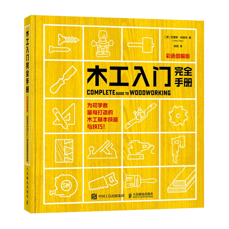 【新华正版】木工入门完全手册(彩色图解版)(精) (英)克里斯·特赖布 人民邮电