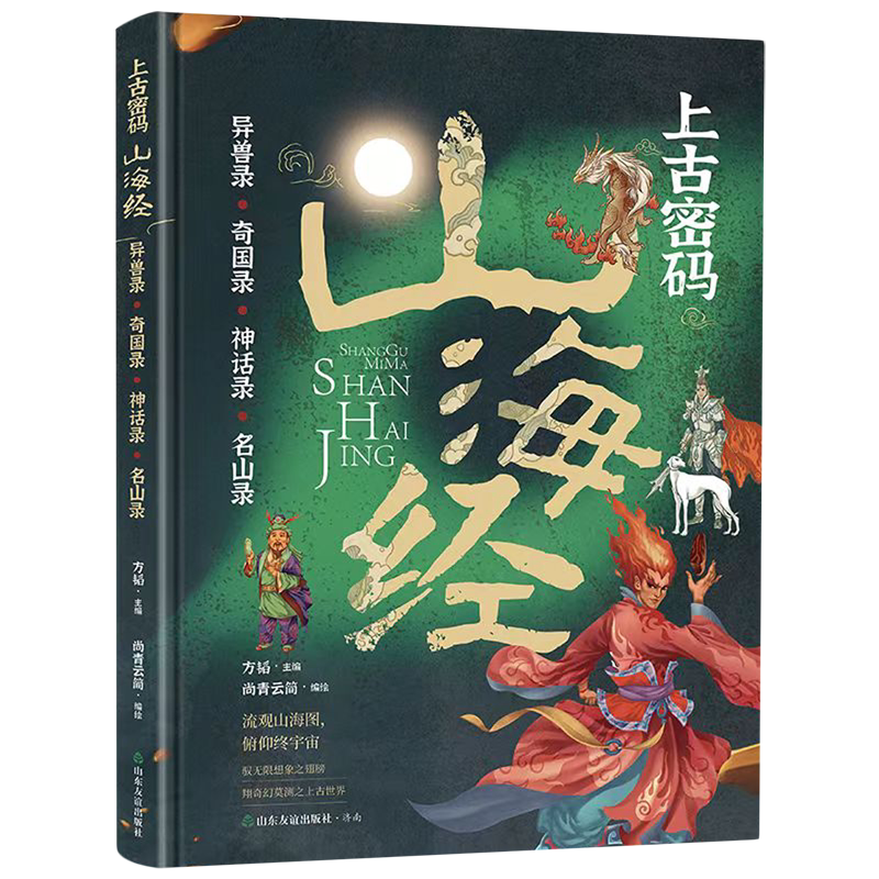 【新华正版】上古密码山海经(精) 方韬 山东友谊