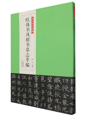 【新华正版】欧体书风楷书墓志萃编/金石拓本典藏 杨华 河南美术