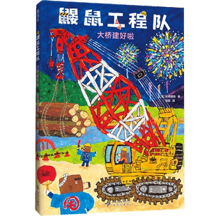 【新华正版】大桥建好啦(精)/鼹鼠工程队 徐超新星9787513360166