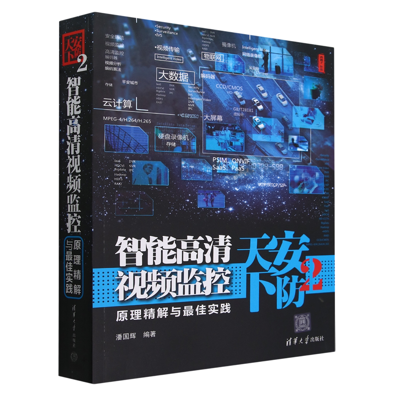 【新华书店正版】安防天下(2智能高清视频监控原理精解与最佳实践) 潘国辉 清华大学