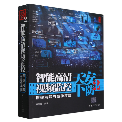 【新华书店正版】安防天下(2智能高清视频监控原理精解与最佳实践) 潘国辉 清华大学