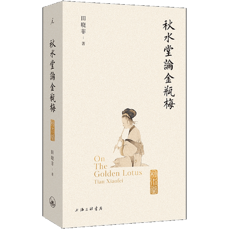 【新华正版】秋水堂论金瓶梅 田晓菲 上海三联