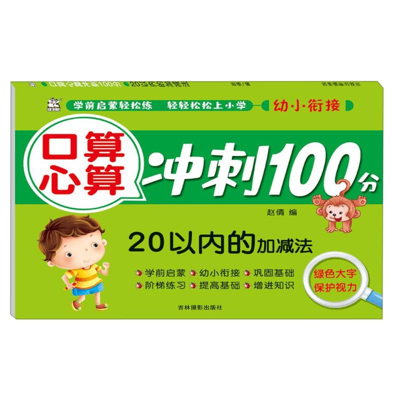 【新华书店正版书籍】20以内的加减法/口算心算冲刺100分 赵倩 书籍/杂志/报纸 启蒙认知书/黑白卡/识字卡 原图主图