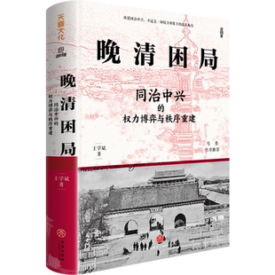 【新华正版】晚清困局(同治中兴的权力博弈与秩序重建)(精) 王学斌 天地