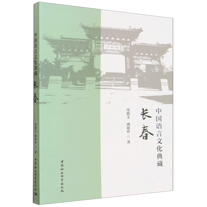 中国语言文化典藏.长春