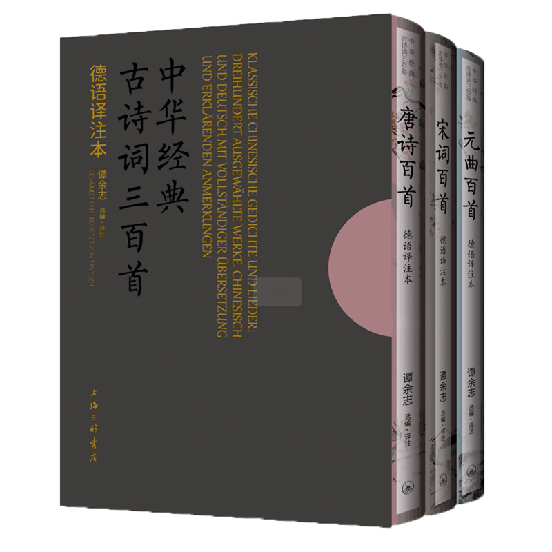 【新华正版】中华经典古诗词三百首(德语译注本共3册)(精) 吴声白 上海三联