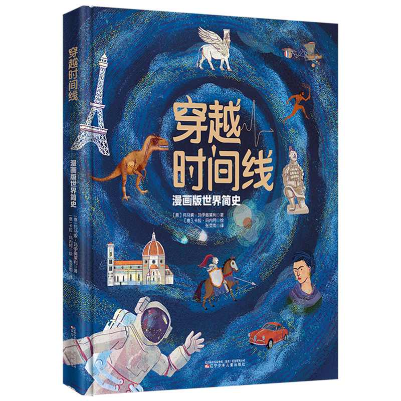 【新华正版】穿越时间线(漫画版世界简史)(精) (意)托马索·玛伊奥莱利 辽宁少儿