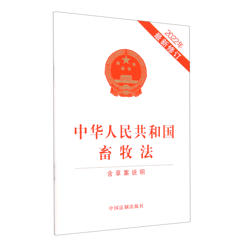 【新华正版】中华人民共和国畜牧法(含草案说明2022年最新修订)  中国法制