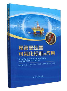 【新华正版】尾管悬挂器可视化标准与应用 冯克满 石油工业