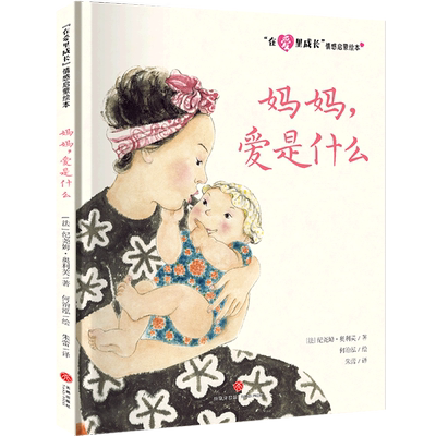 【新华书店正版书籍】妈妈爱是什么(精)/在爱里成长情感启蒙绘本 (法)纪尧姆·奥利芙 天地