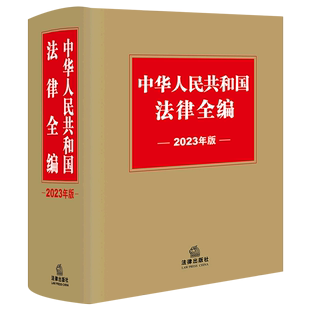 法律出版 社法规中心 2023年版 书籍 精 中华人民共和国法律全编 新华书店正版