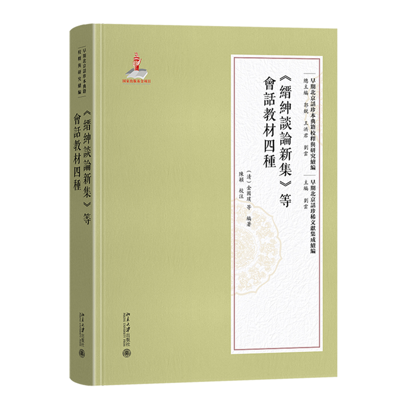 【新华正版】缙绅谈论新集等会话教材四种/早期北京话珍稀文献集成续编/早期北京话珍本典籍校释与研究续编 (清)金国璞 北京大学,书籍/杂志/报纸,中国少数民族语言/汉藏语系,淘宝优惠券,粉丝福利购,淘宝优惠卷