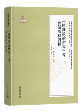 【新华正版】缙绅谈论新集等会话教材四种/早期北京话珍稀文献集成续编/早期北京话珍本典籍校释与研究续编 (清)金国璞 北京大学