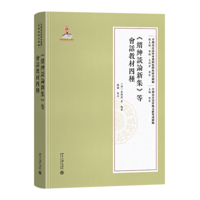 【新华正版】缙绅谈论新集等会话教材四种/早期北京话珍稀文献集成续编/早期北京话珍本典籍校释与研究续编 (清)金国璞 北京大学