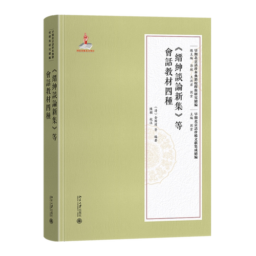 【新华正版】缙绅谈论新集等会话教材四种/早期北京话珍稀文献集成续编/早期北京话珍本典籍校释与研究续编 (清)金国璞 北京大学