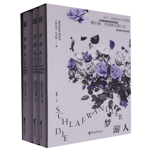 【新华书店正版书籍】梦游人(德语原文直译版共3册)(精) (奥)赫尔曼·布洛赫 浙江文艺