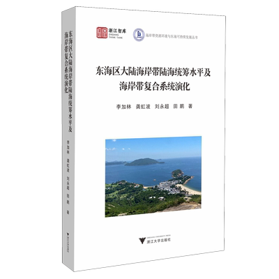 【新华正版】东海区大陆海岸带陆海统筹水平及海岸带复合系统演化/海岸带资源环境与东海可持续发展丛书/浙江智库 李加林 浙江大学