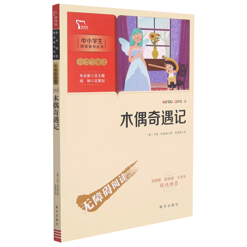 记(彩插励志版无障碍阅读)/中小学生阅读指导丛书 (意)卡洛·科洛迪