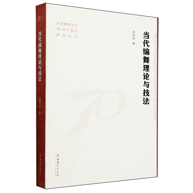 【新华正版】当代编舞理论与技法/北京舞蹈学院70周年校庆系列丛书 肖苏华 文化艺术