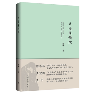 【新华正版】只是朱颜改(精) 张曦 上海三联