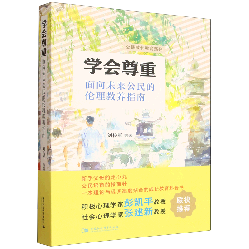 学会尊重:面向未来公民的伦理教养指南