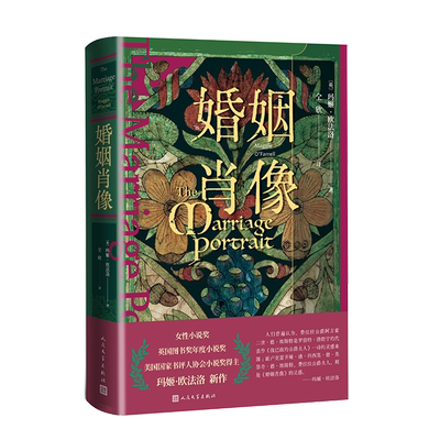 【新华正版】婚姻肖像 (英)玛姬·欧法洛 人民文学
