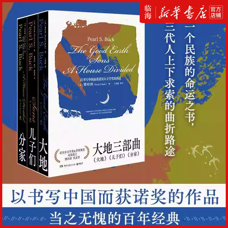 【新华正版】赛珍珠大地三部曲单册任选 儿子们/分家/大地 诺贝尔文学奖作家文集