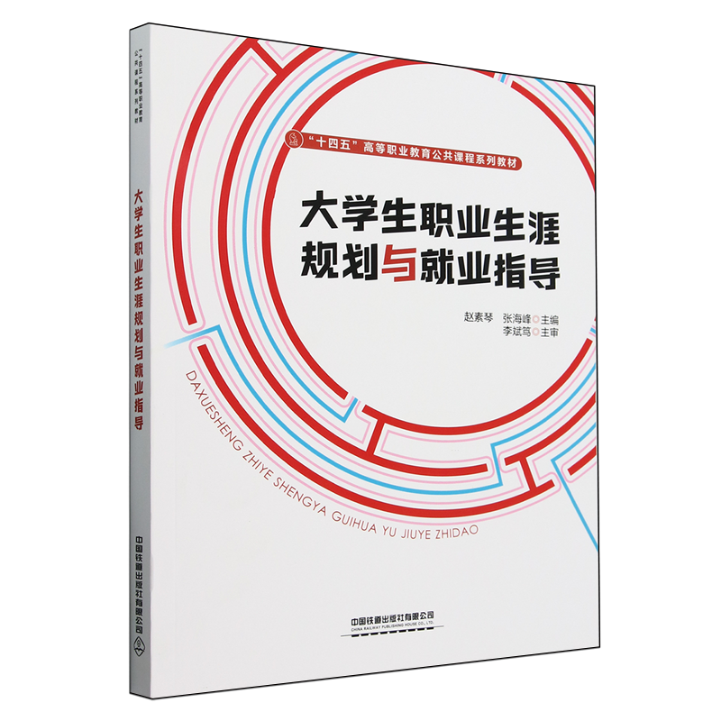 【新华正版】大学生职业生涯规划与就业指导(十四五高等职业教育公共课程系列教材) 赵素琴 中国铁道